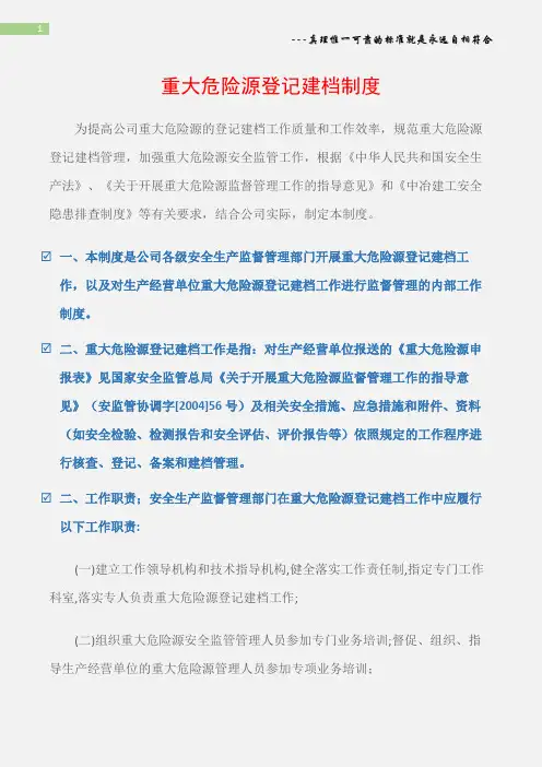 (通用安全)重大危险源登记建档制度