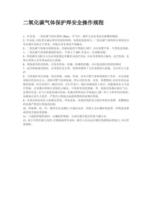 二氧化碳气体保护焊安全操作规程
