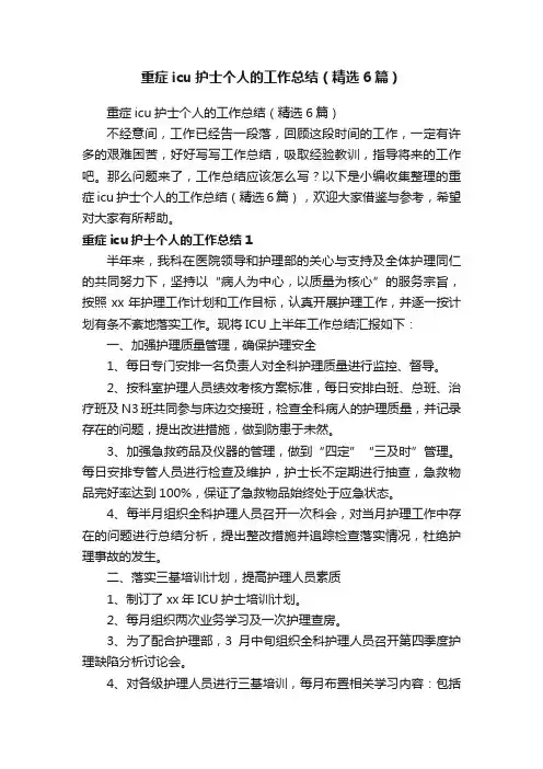 重症icu护士个人的工作总结（精选6篇）