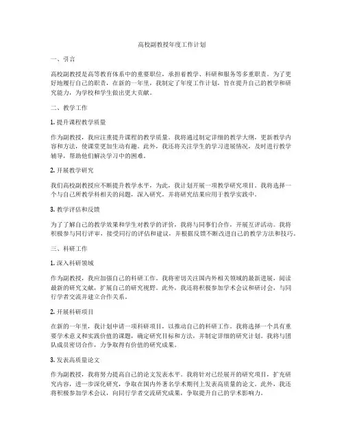 高校副教授年度工作计划
