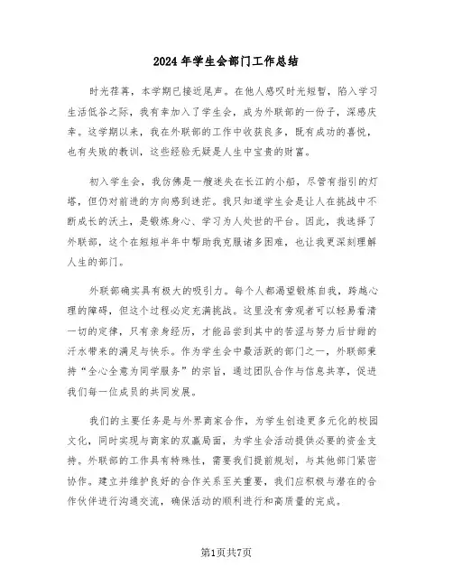 2024年学生会部门工作总结（四篇）