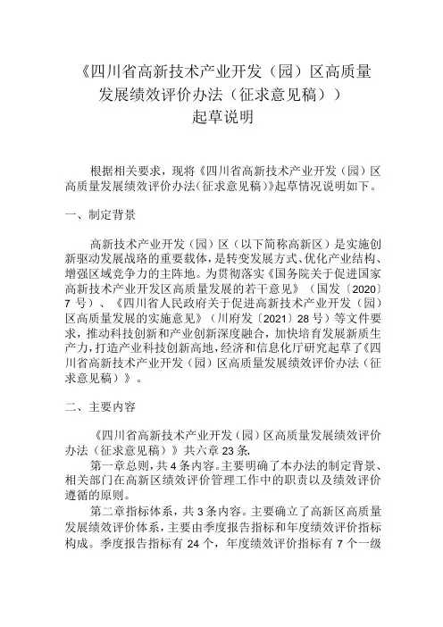 《四川省高新技术产业开发(园)区高质量发展绩效评价办法(征求意见稿)》起草说明.docx