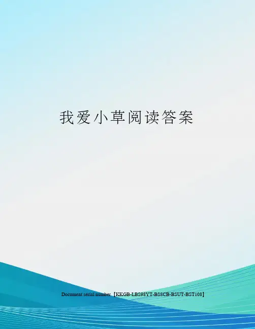 我爱小草阅读答案精选版