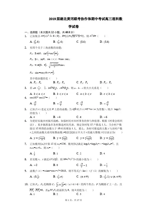 2019届湖北黄冈联考协作体期中考试高三理科数学试卷(解析版)
