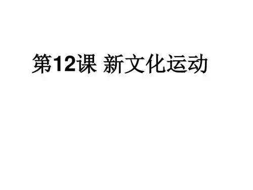 人教版部编教材八年级历史上册课件第12课  新文化运动 (共25张PPT)