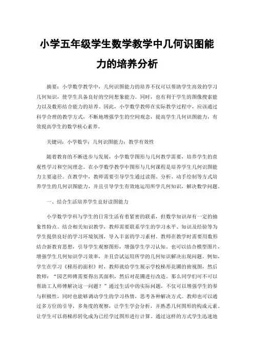 小学五年级学生数学教学中几何识图能力的培养分析