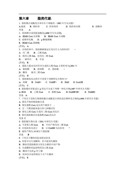 生物化学试题  脂类代谢