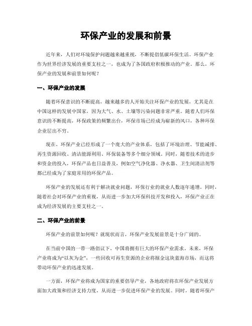 环保产业的发展和前景