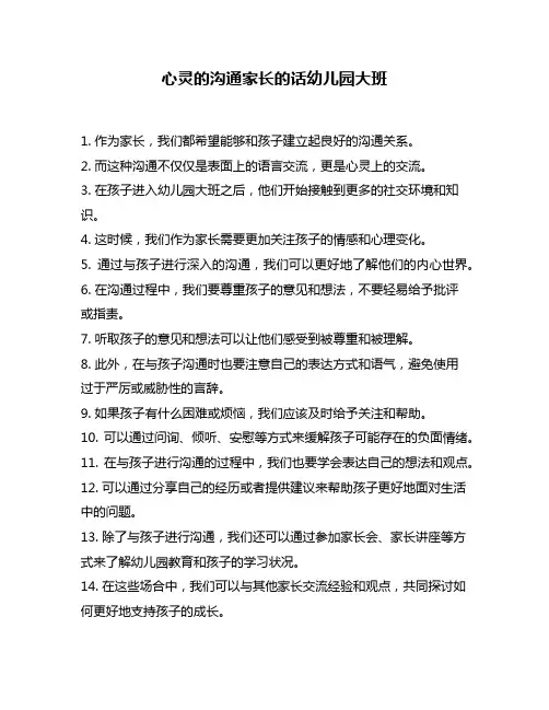 心灵的沟通家长的话幼儿园大班