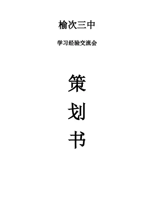 学习交流会计划书