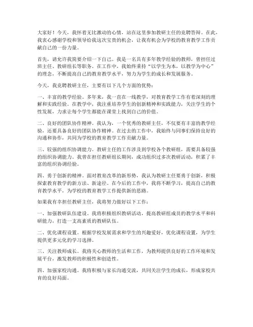 竞聘教研主任答辩发言稿范文