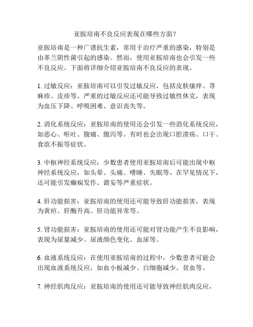 亚胺培南不良反应表现在哪些方面？