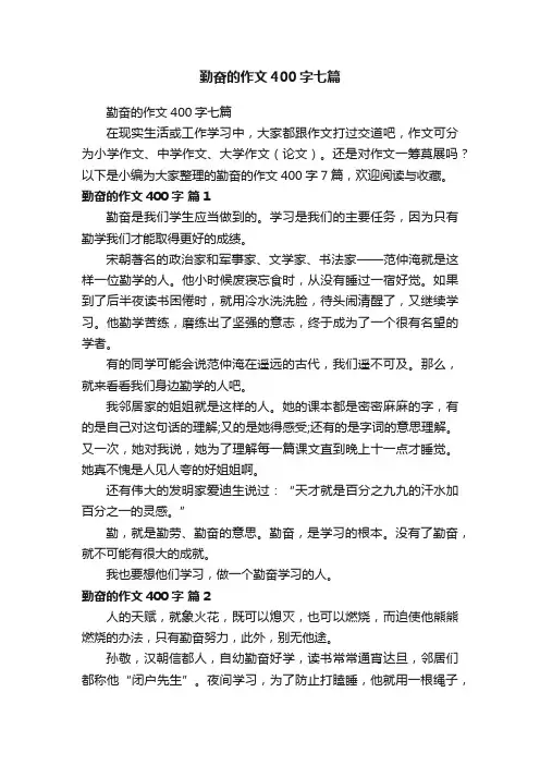 勤奋的作文400字七篇