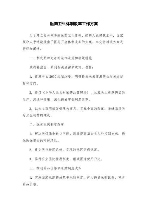 医药卫生体制改革工作方案