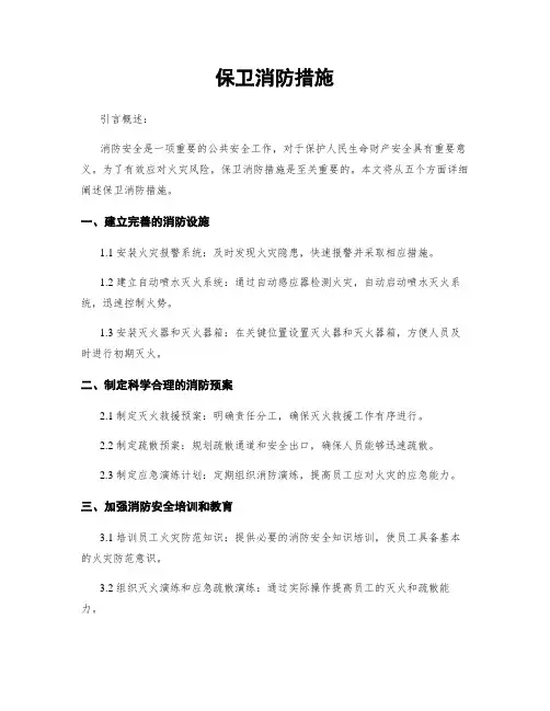 保卫消防措施