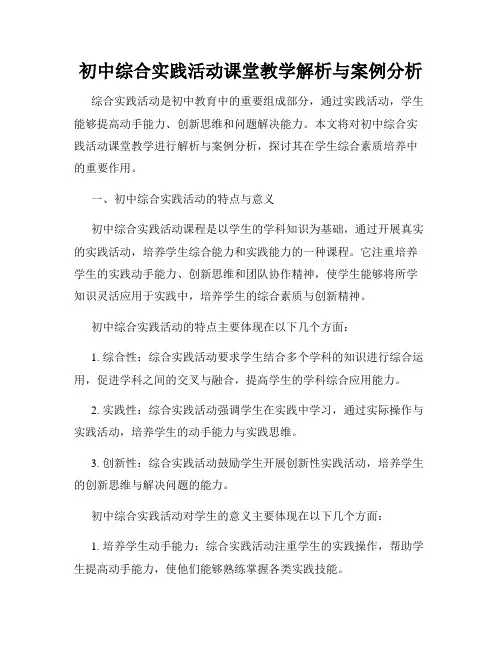 初中综合实践活动课堂教学解析与案例分析