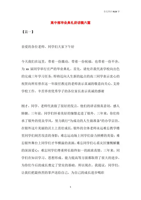 2021高中部毕业典礼讲话稿六篇