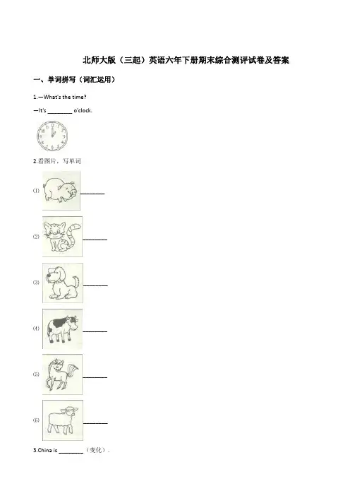 最新北师大版(三起)英语六年下册期末综合测评试卷及答案 北师大2014秋