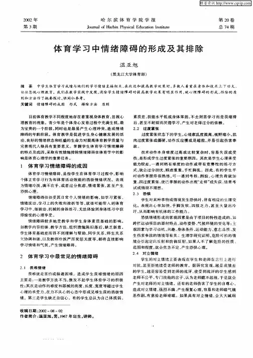 体育学习中情绪障碍的形成及其排除