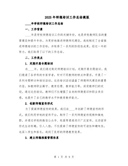 2025年师德培训工作总结模版（3篇）