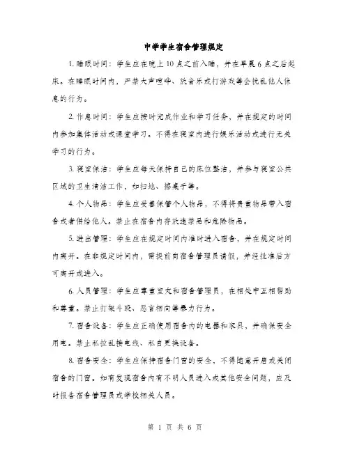 中学学生宿舍管理规定(二篇)