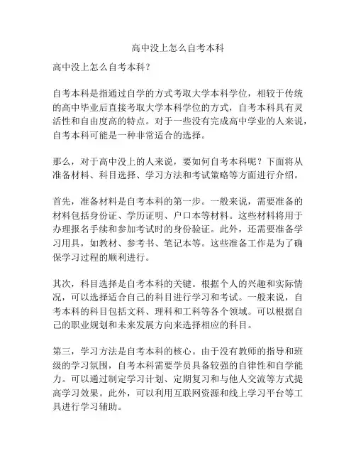 高中没上怎么自考本科