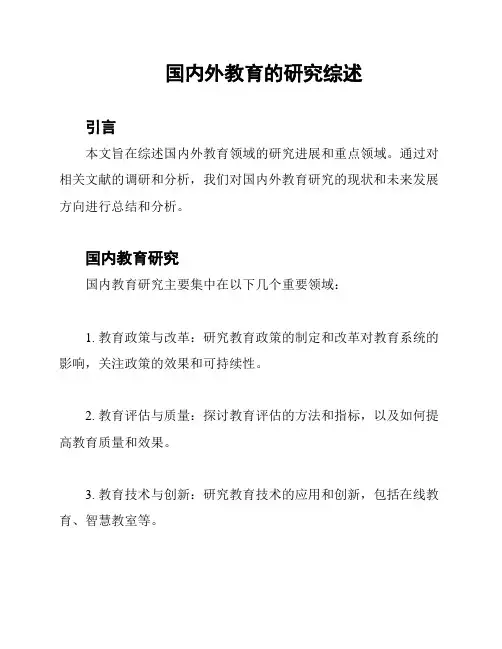 国内外教育的研究综述