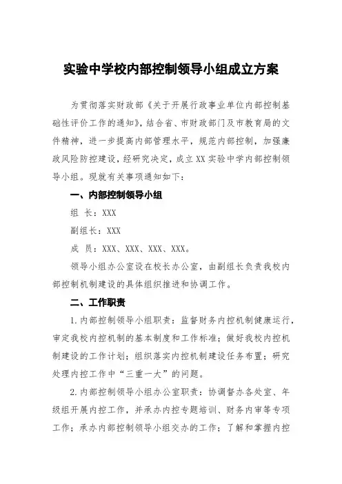 实验中学校内部控制领导小组成立方案