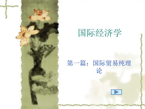 第一篇国际贸易纯理论第二章第三章