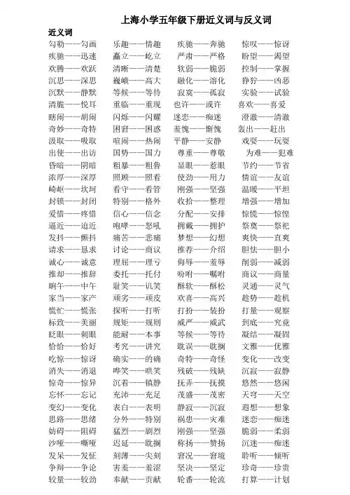 沪教版小学五年级语文下册近义词与反义词