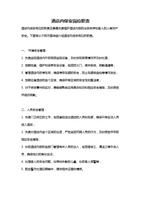 酒店内保安岗位职责