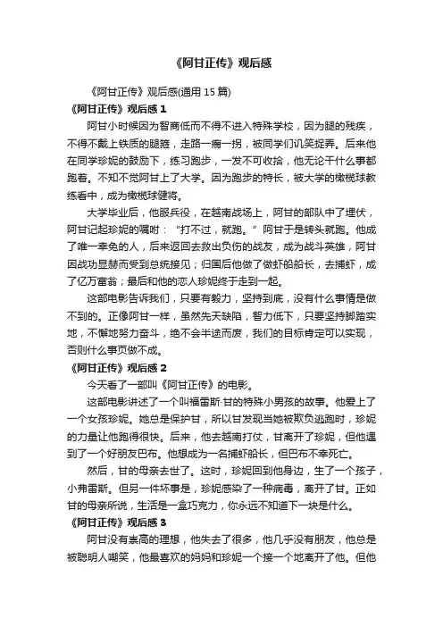 《阿甘正传》观后感（通用15篇）