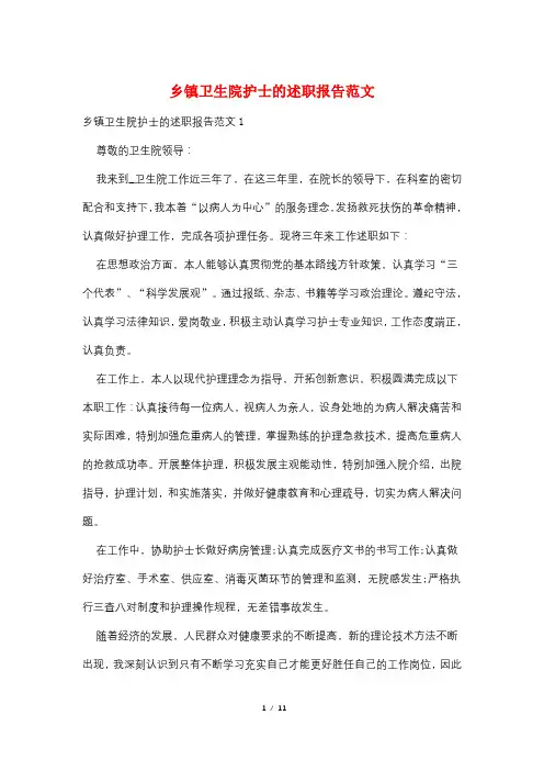 乡镇卫生院护士的述职报告范文