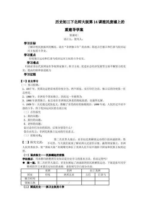 历史初三下北师大版第14课殖民废墟上的重建导学案