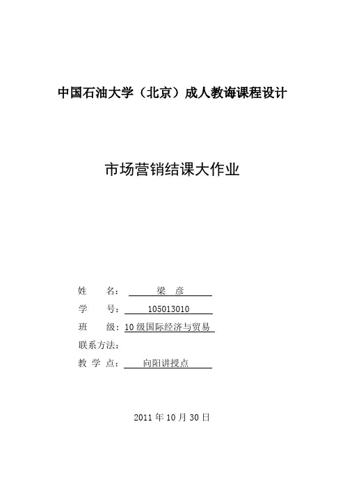 市场营销结课大作业
