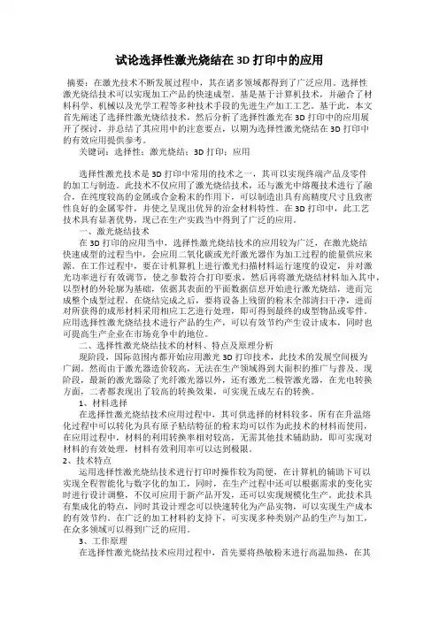 试论选择性激光烧结在 3D 打印中的应用