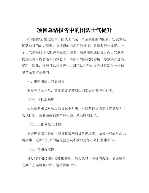 项目总结报告中的团队士气提升