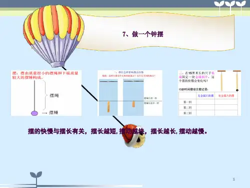3.7《做一个钟摆》ppt课件
