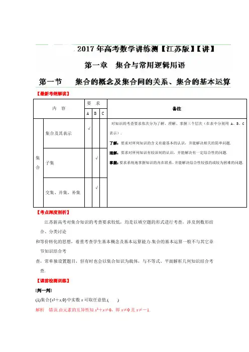 推荐高考数学一轮复习讲练测江苏讲专题 集合的概念及集合间的关系集合的基本运算解析含解斩