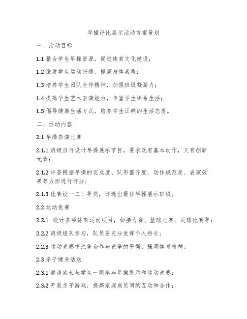 早操评比展示活动方案策划