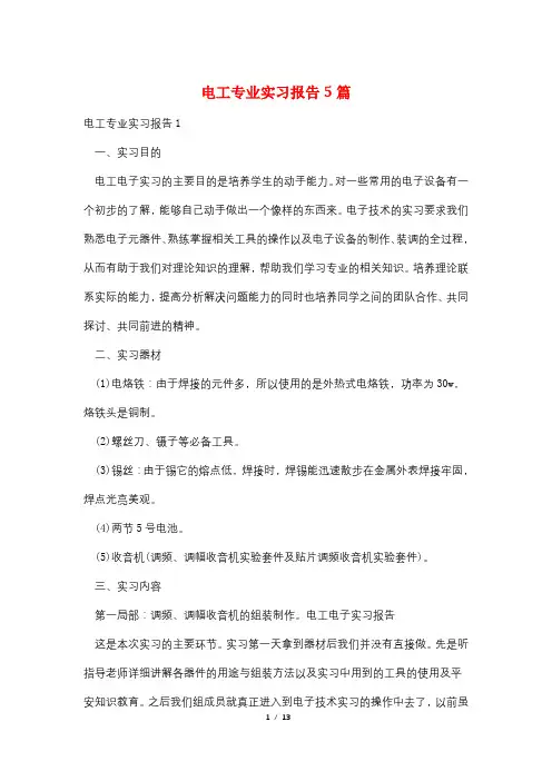 电工专业实习报告5篇