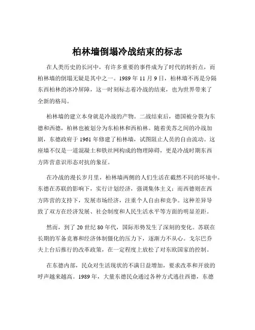 柏林墙倒塌冷战结束的标志