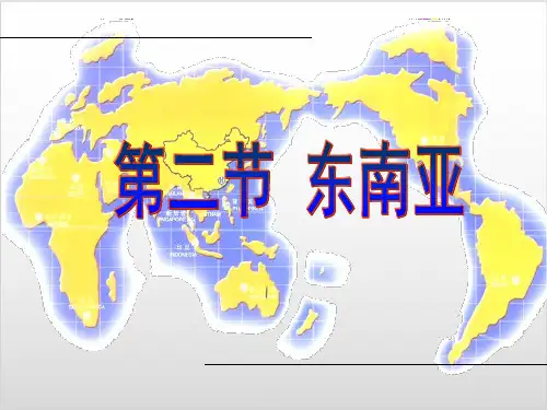 人教版课件《东南亚》PPT教学课件