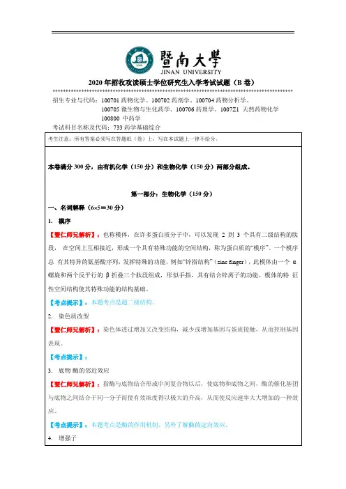 暨南大学药学院733药学综合真题答案