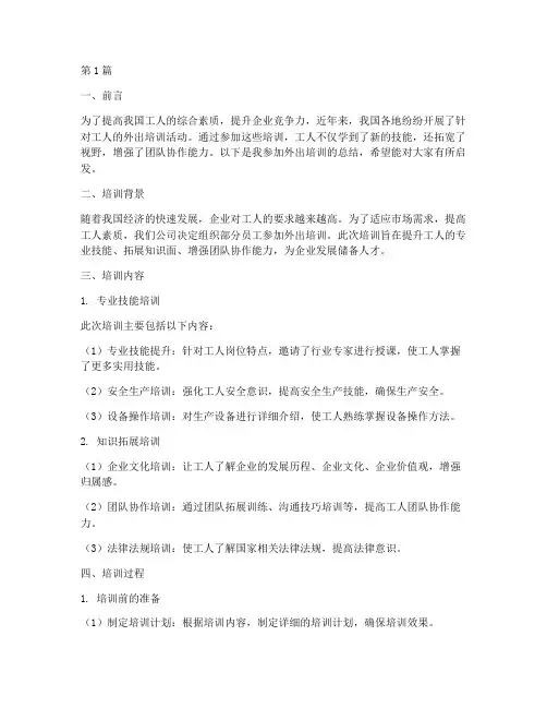 工人外出培训总结范文(3篇)