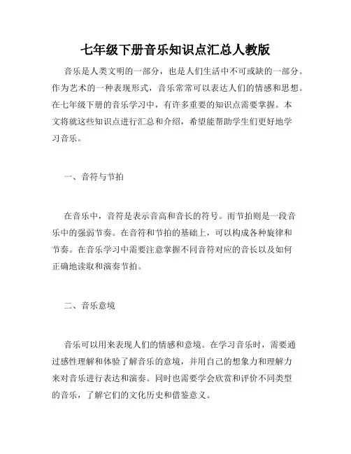 七年级下册音乐知识点汇总人教版