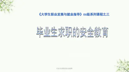 毕业生求职的安全教育课件