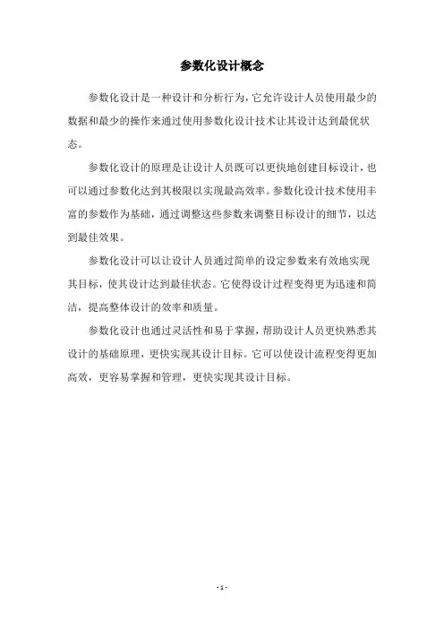 参数化设计概念