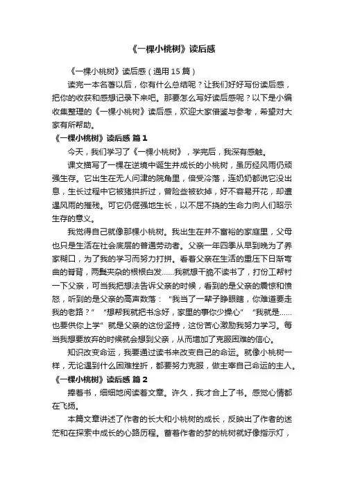 《一棵小桃树》读后感