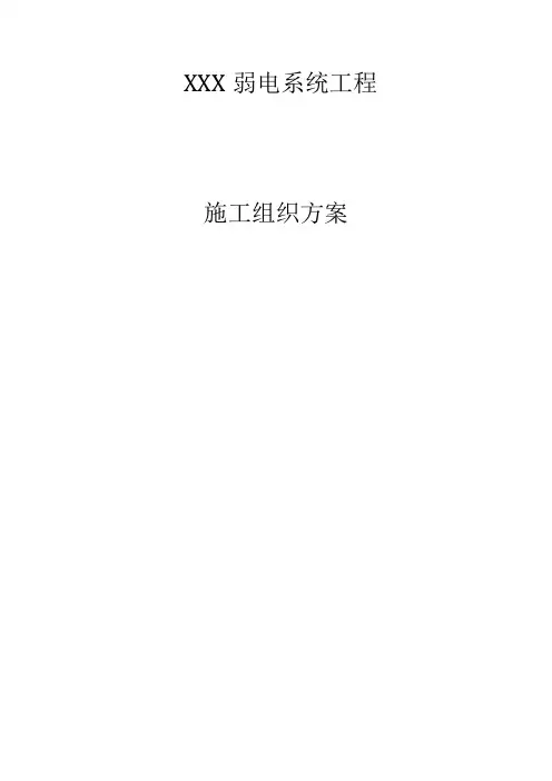 小区弱电系统工程施工组织设计【范本模板】